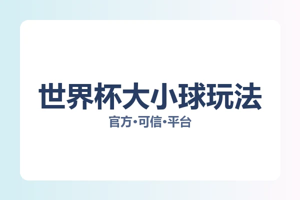 世界杯大小球玩法 图片